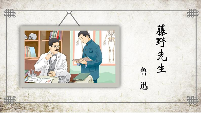 （统编版）八年级语文上学期课内同步课件第6课 藤野先生02