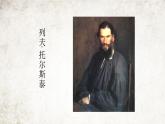 （统编版）八年级语文上学期课内同步课件第8课 列夫·托尔斯泰