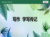 （统编版）八年级语文上学期课内同步课件第二单元 写作：学写传记
