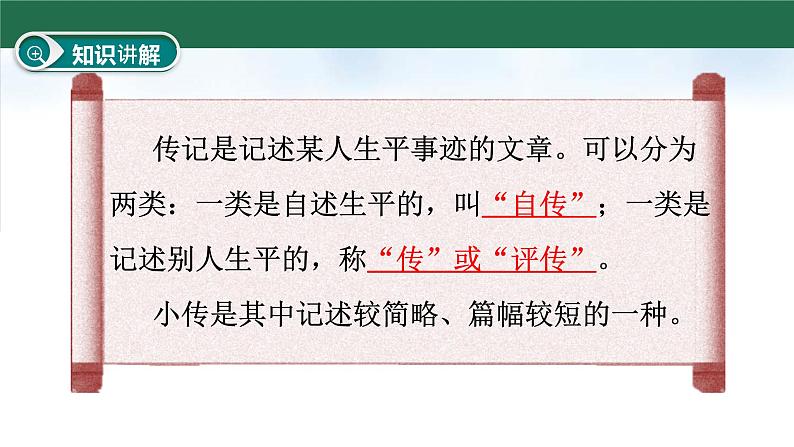 （统编版）八年级语文上学期课内同步课件第二单元 写作：学写传记第4页
