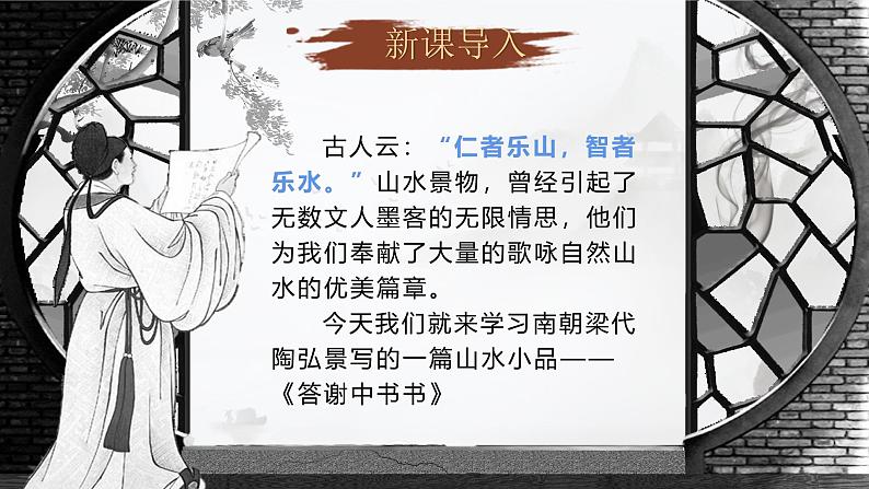（统编版）八年级语文上学期课内同步课件第11.1课 答谢中书书01