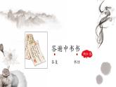 （统编版）八年级语文上学期课内同步课件第11.1课 答谢中书书