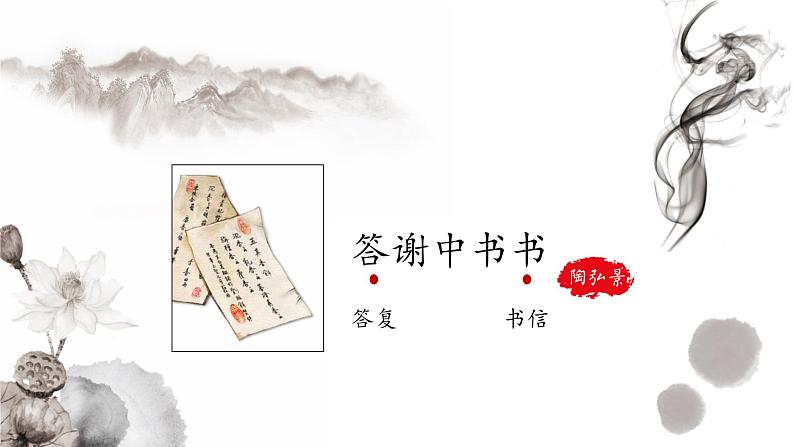 （统编版）八年级语文上学期课内同步课件第11.1课 答谢中书书02