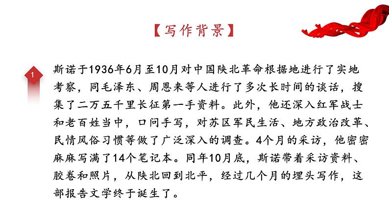 （统编版）八年级语文上学期课内同步课件名著导读 红星照耀中国第3页