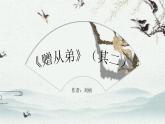 （統(tǒng)編版）八年級語文上學期課內(nèi)同步課件課外古詩詞誦讀 贈從弟（其二）
