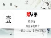 （統(tǒng)編版）八年級語文上學期課內(nèi)同步課件課外古詩詞誦讀 贈從弟（其二）