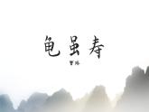 （统编版）八年级语文上学期课内同步课件课外古诗词诵读 龟虽寿