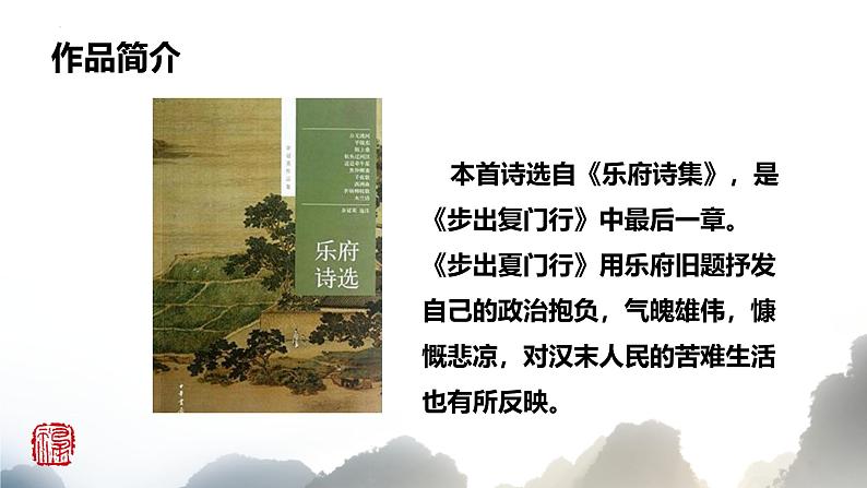 （统编版）八年级语文上学期课内同步课件课外古诗词诵读 龟虽寿07