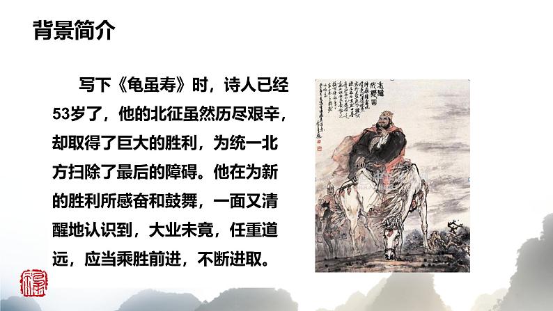 （统编版）八年级语文上学期课内同步课件课外古诗词诵读 龟虽寿08
