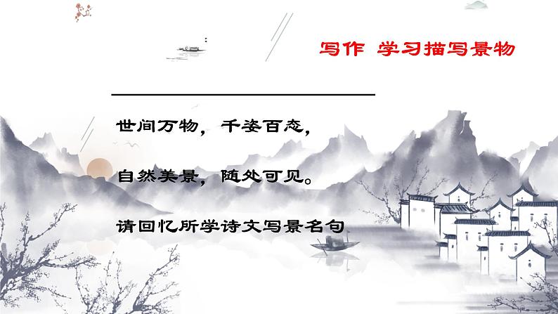 （统编版）八年级语文上学期课内同步课件第三单元写作  学习描写景物第6页