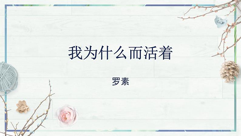 （统编版）八年级语文上学期课内同步课件第16课 散文二篇·我为什么而活第2页