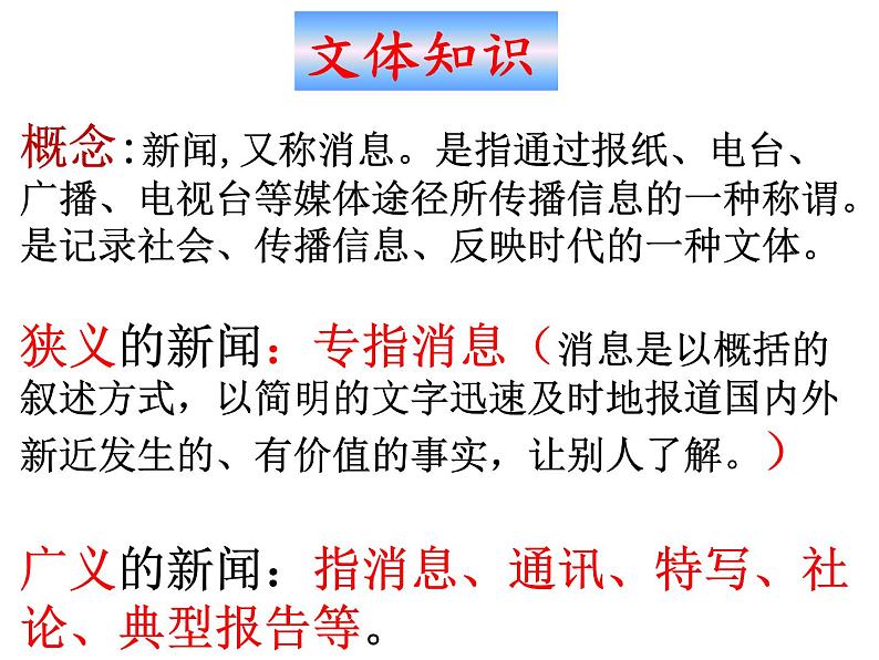 统编版语文八年级上册同步课件1《消息两则》第1页