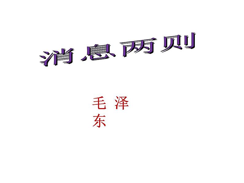 统编版语文八年级上册同步课件1《消息两则》第6页