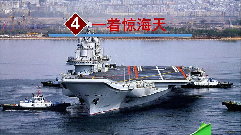 （统编版）八年级语文上学期课内同步课件第4课 一着惊海天第1页