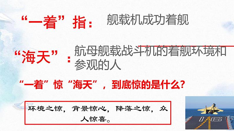 （统编版）八年级语文上学期课内同步课件第4课 一着惊海天第7页