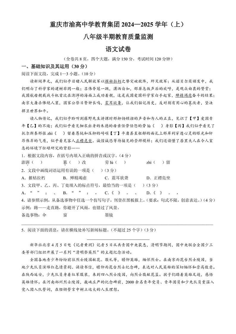 重庆市渝高中学校2024～2025学年八年级(上)期中语文试卷(含答案)第1页