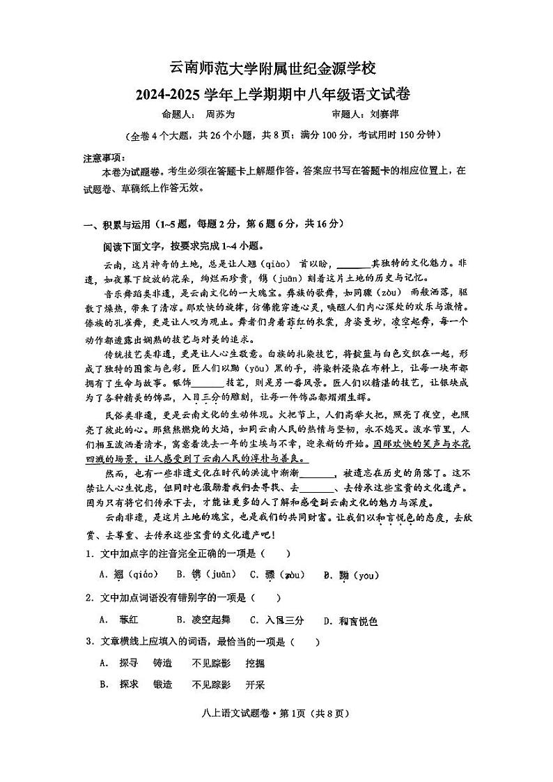 云南师范大学附属世纪金源学校2024-2025学年八年级上学期期中考试语文试题第1页