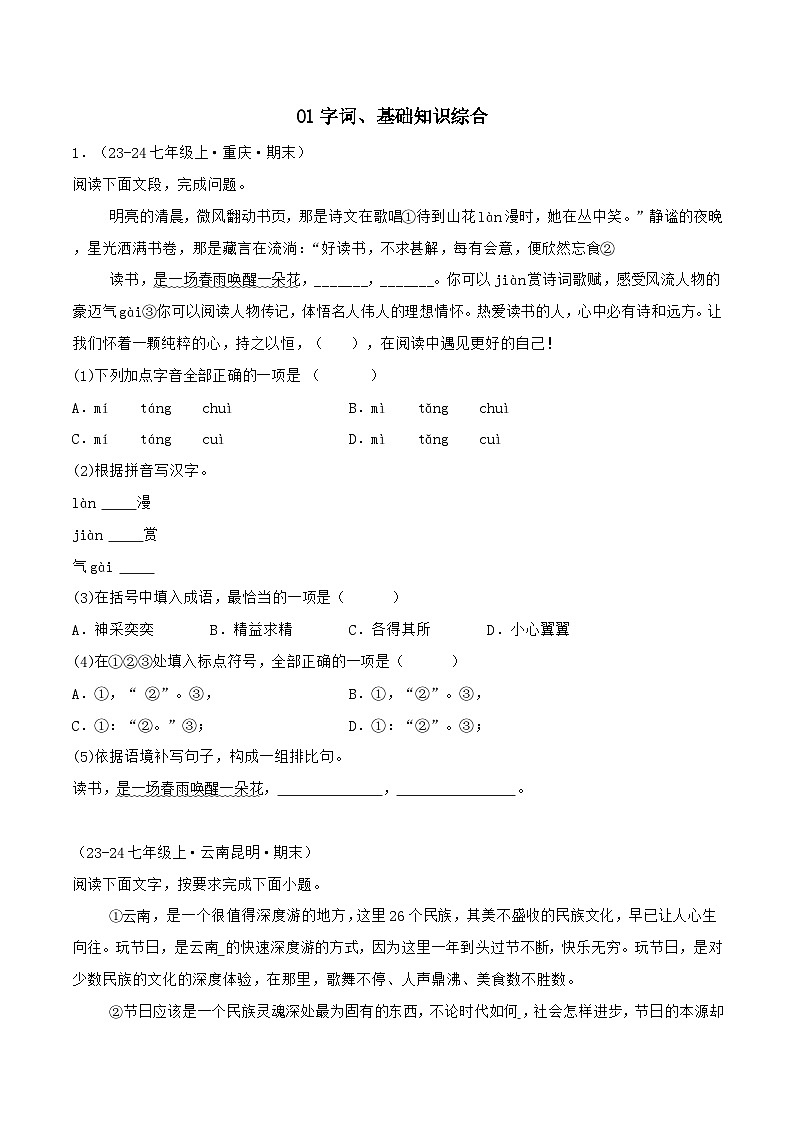 专题01 字词、基础知识综合练习-2024-2025学年七年级语文上册期末专项复习（全国版）01