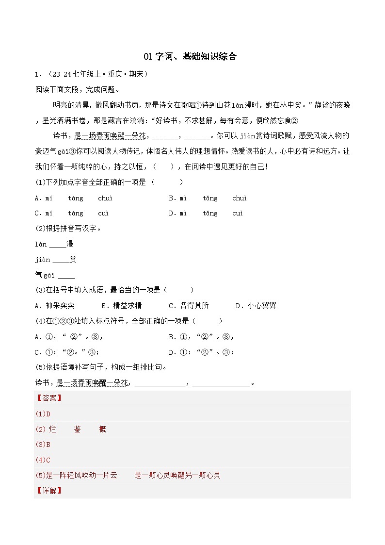 专题01 字词、基础知识综合练习-2024-2025学年七年级语文上册期末专项复习（全国版）01
