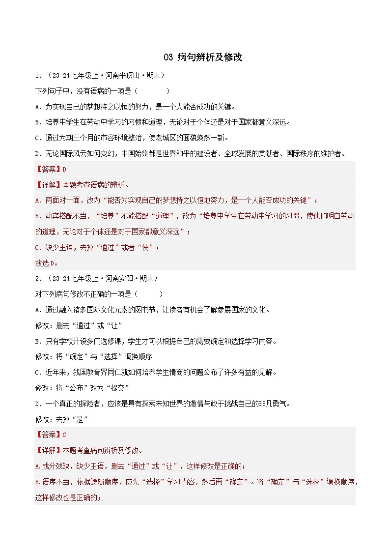 专题03 病句辨析及修改练习-2024-2025学年七年级语文上册期末专项复习（全国版）01