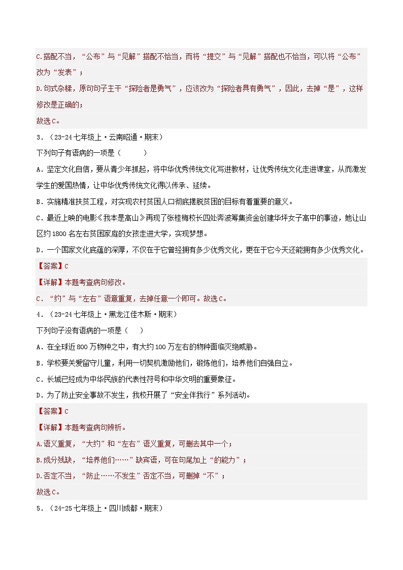 专题03 病句辨析及修改练习-2024-2025学年七年级语文上册期末专项复习（全国版）02