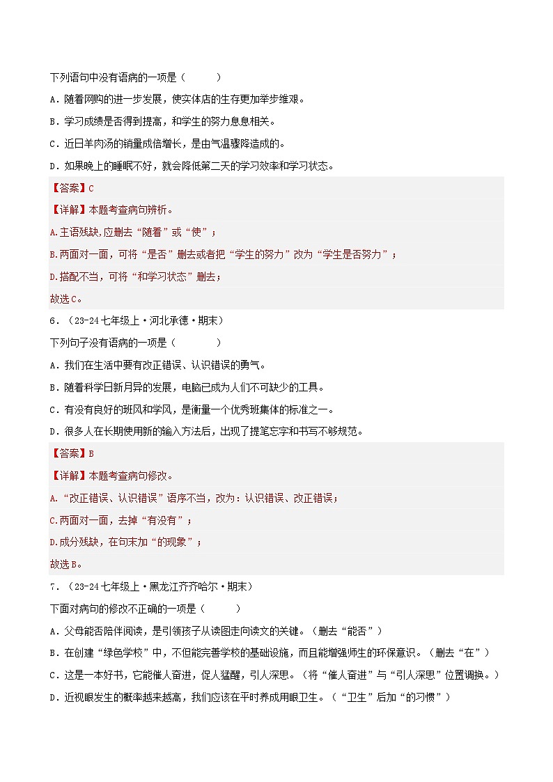 专题03 病句辨析及修改练习-2024-2025学年七年级语文上册期末专项复习（全国版）03
