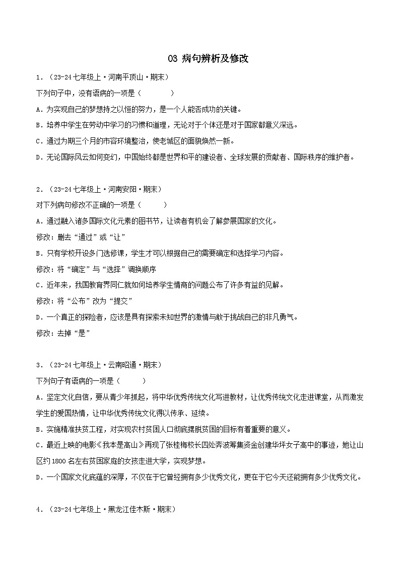 专题03 病句辨析及修改练习-2024-2025学年七年级语文上册期末专项复习（全国版）01