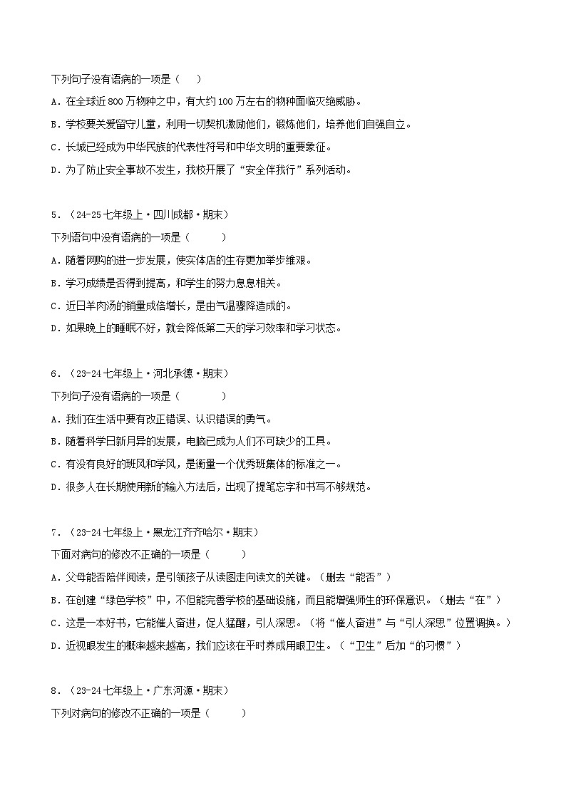 专题03 病句辨析及修改练习-2024-2025学年七年级语文上册期末专项复习（全国版）02