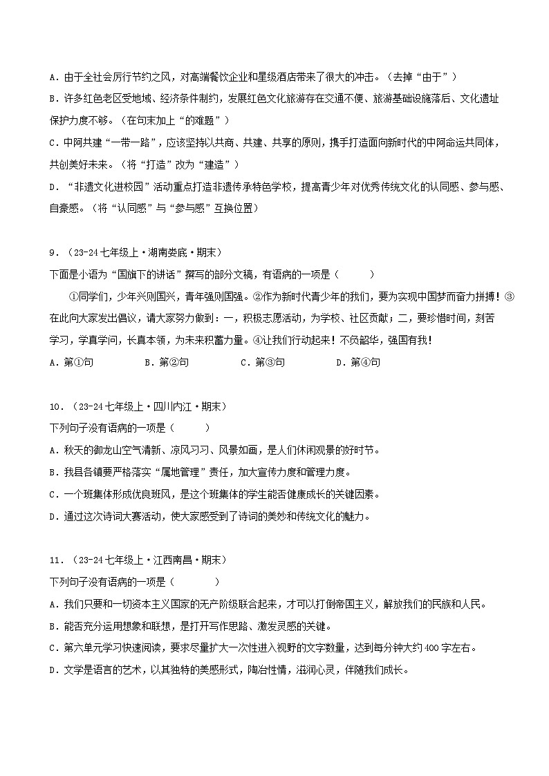 专题03 病句辨析及修改练习-2024-2025学年七年级语文上册期末专项复习（全国版）03