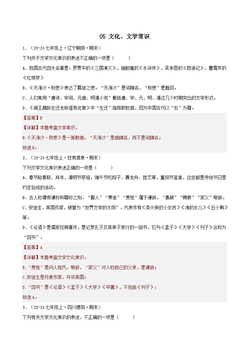 专题05 文化、文学常识（解析版）-【高分必备】2024-2025学年七年级语文上册期末专项复习（全国版）第1页