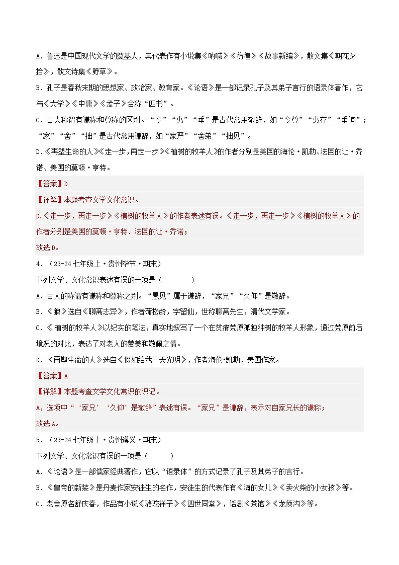 专题05 文化、文学常识（解析版）-【高分必备】2024-2025学年七年级语文上册期末专项复习（全国版）第2页