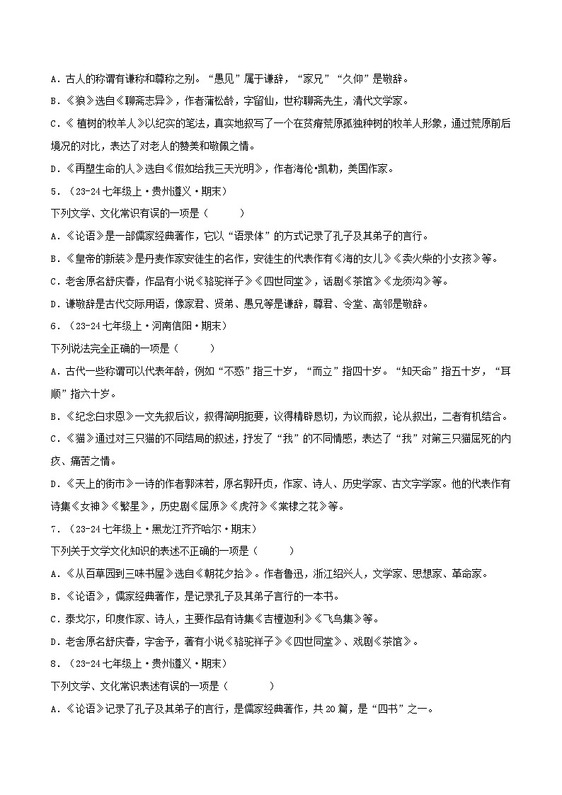 专题05 文化、文学常识（原卷版）-【高分必备】2024-2025学年七年级语文上册期末专项复习（全国版）第2页