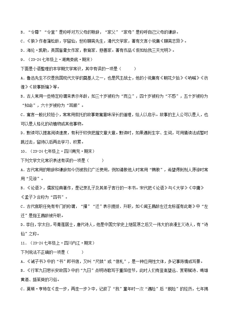 专题05 文化、文学常识（原卷版）-【高分必备】2024-2025学年七年级语文上册期末专项复习（全国版）第3页