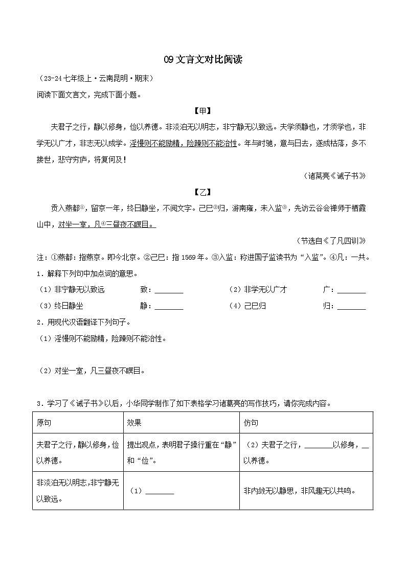 专题09 文言文对比阅读（解析版）-【高分必备】2024-2025学年七年级语文上册期末专项复习（全国版）第1页