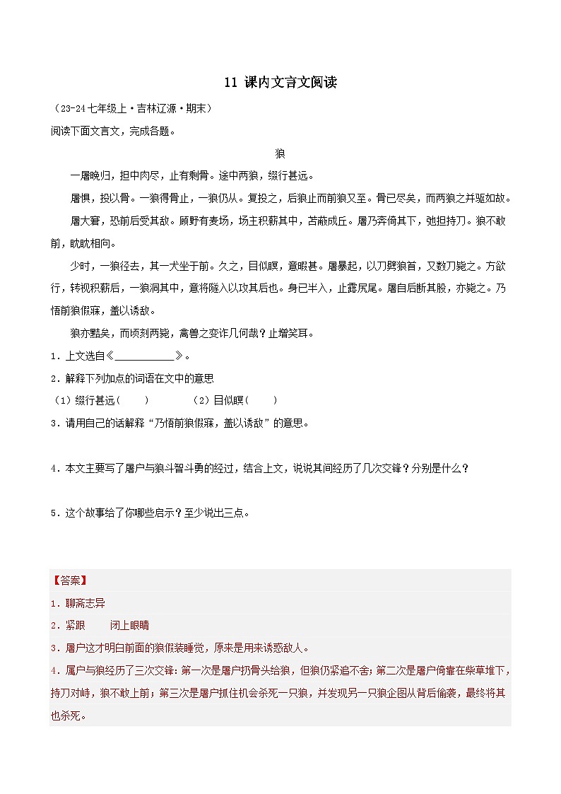 专题11 课内文言文阅读（解析版）-【高分必备】2024-2025学年七年级语文上册期末专项复习（全国版）第1页