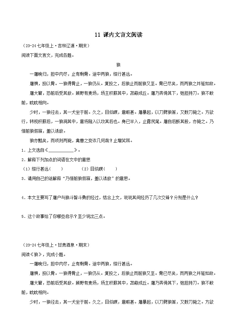 专题11 课内文言文阅读（原卷版）-【高分必备】2024-2025学年七年级语文上册期末专项复习（全国版）第1页