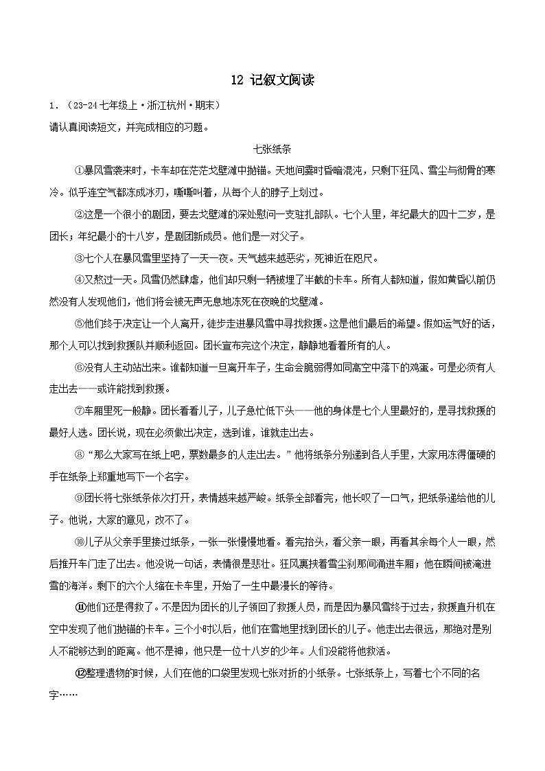 专题12 记叙文阅读（原卷版）-【高分必备】2024-2025学年七年级语文上册期末专项复习（全国版）第1页