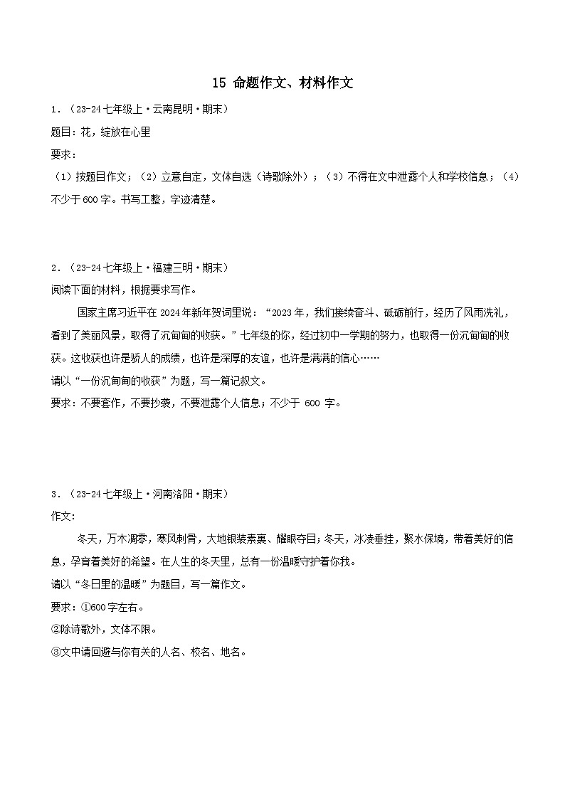 专题15 命题作文、材料作文练习-2024-2025学年七年级语文上册期末专项复习（全国版）01