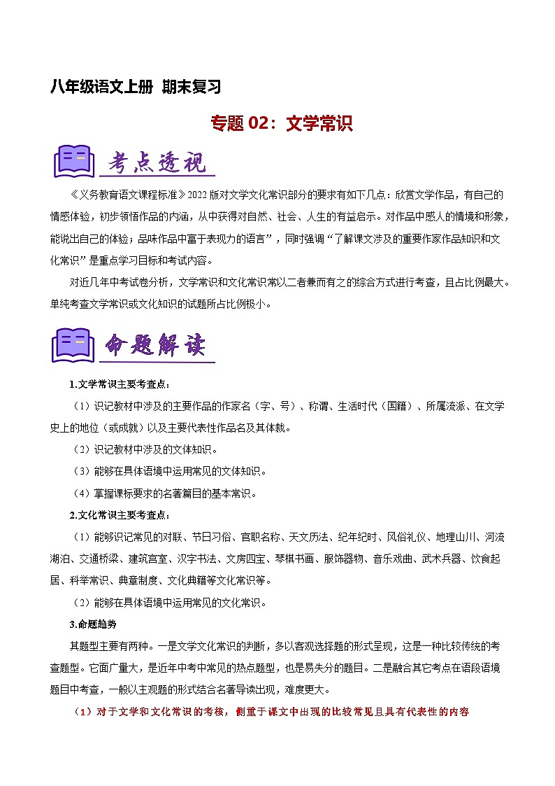 专题02：八上期末文学常识复习（知识清单）-2024-2025学年八年级语文上学期期末考点大串讲（统编版）第1页
