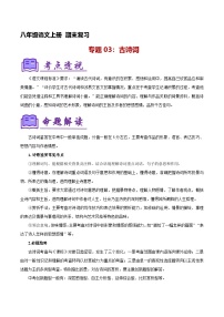 专题03：八上期末古诗词复习（知识清单）-2024-2025学年八年级语文上学期期末考点大串讲（统编版）