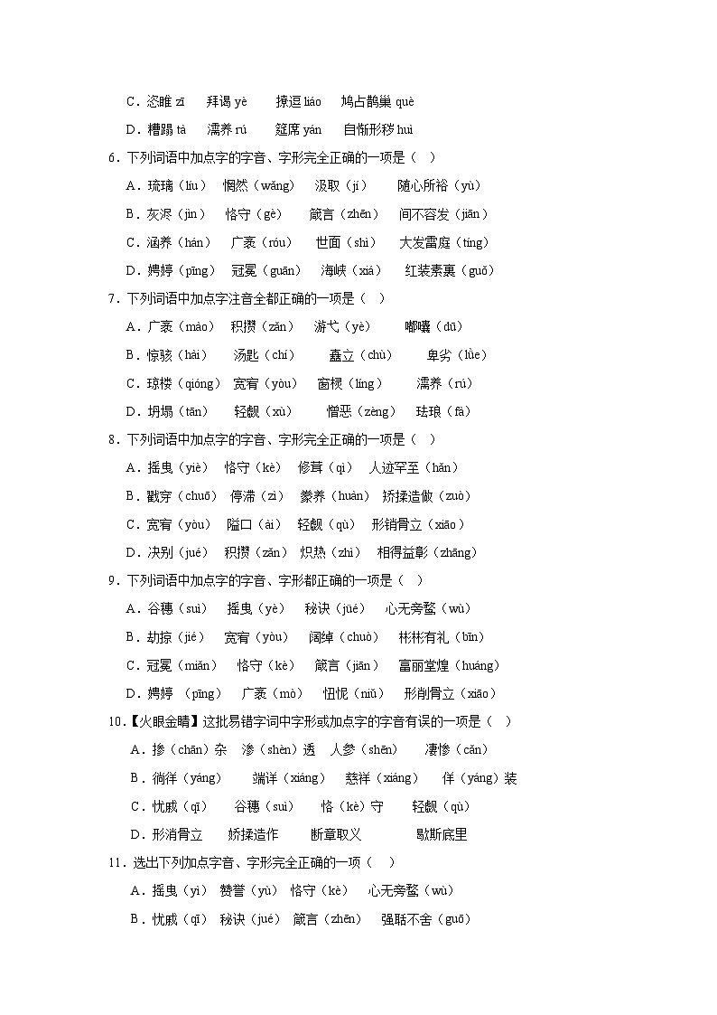 专题01：字音、字形、字义--2024-2025学年统编版九年级上册语文期末专题训练第2页