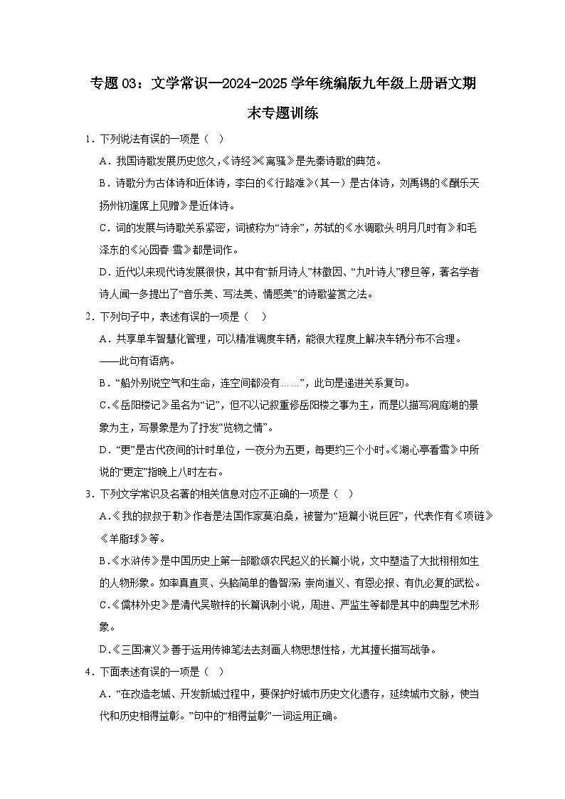 专题03：文学常识--2024-2025学年统编版九年级上册语文期末专题训练第1页