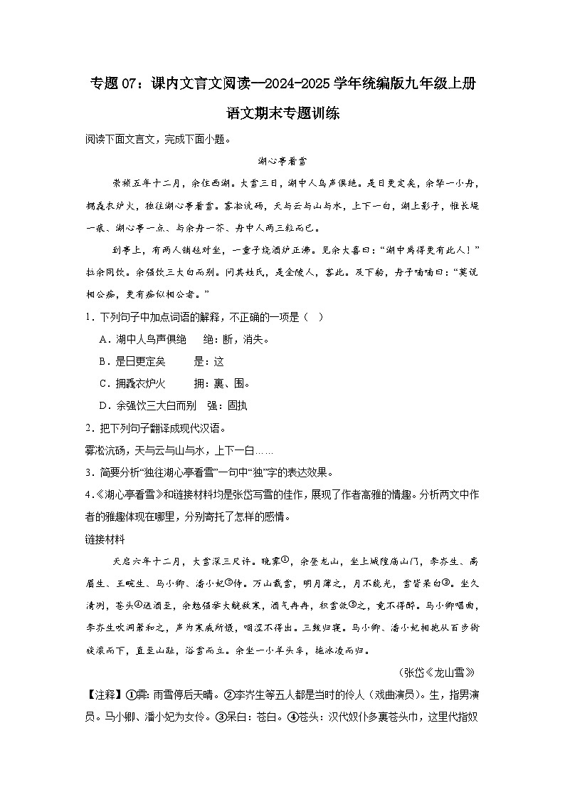 专题07：课内文言文阅读--2024-2025学年统编版九年级上册语文期末专题训练第1页