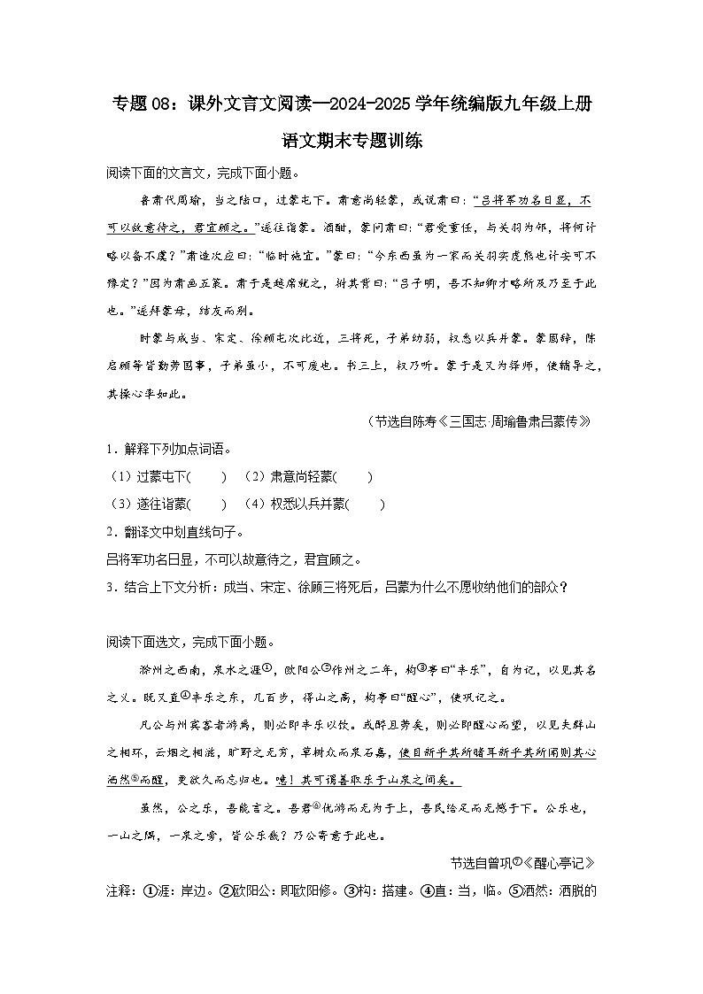专题08：课外文言文阅读--2024-2025学年统编版九年级上册语文期末专题训练第1页