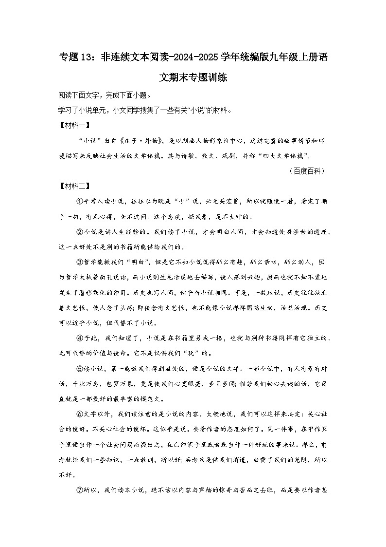 专题13：非连续文本阅读-2024-2025学年统编版九年级上册语文期末专题训练第1页