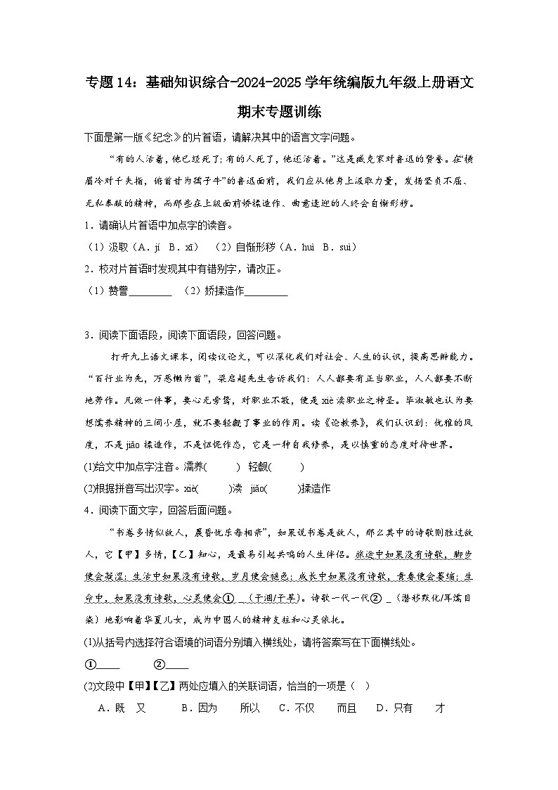 专题14：基础知识综合-2024-2025学年统编版九年级上册语文期末专题训练第1页