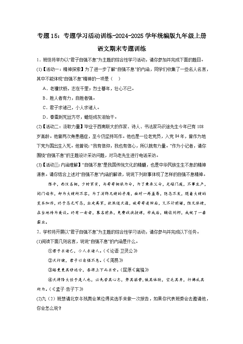 专题15：专题学习活动训练-2024-2025学年统编版九年级上册语文期末专题训练第1页