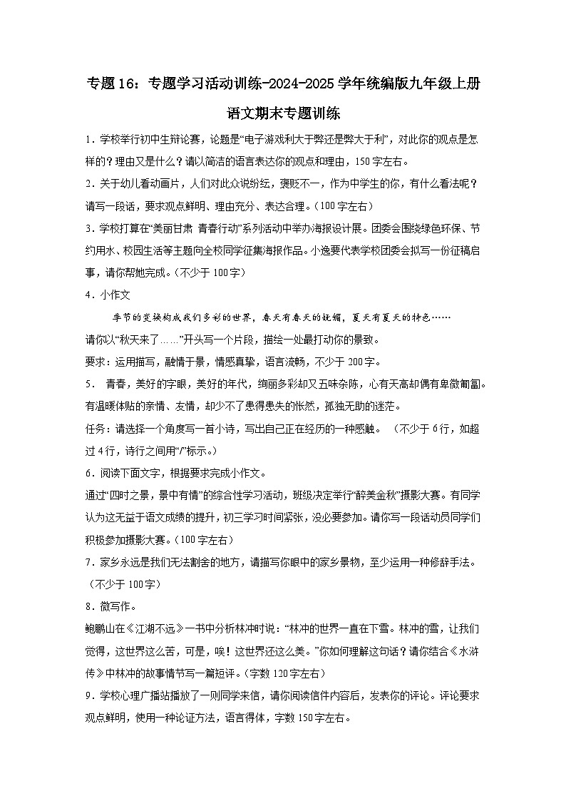 专题16：专题学习活动训练-2024-2025学年统编版九年级上册语文期末专题训练第1页