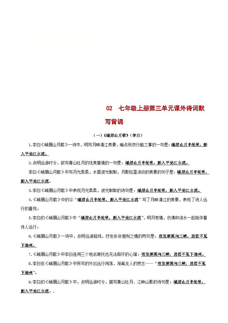 统编版七年级语文上册默写背诵与强化训练02 七年级上册第三单元课外诗词默写背诵第1页