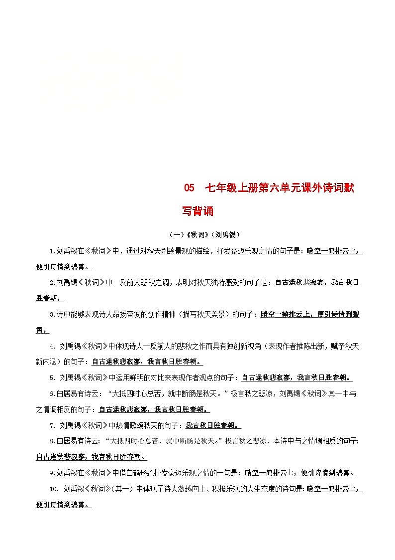 统编版七年级语文上册默写背诵与强化训练05 七年级上册第六单元课外诗词默写背诵第1页